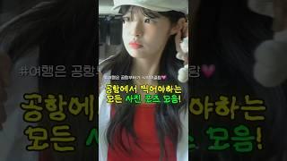 공항가면 무조건 찍어야하는 포즈 아카이빙해왔어요오.*꙳ #셀카 #포즈 #사진꿀팁