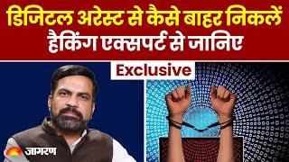 Digital Arrest से कैसे बाहर निकलें? Hacking Expert Amit Dubey से जानिए | Cyber Crime | Dark Web