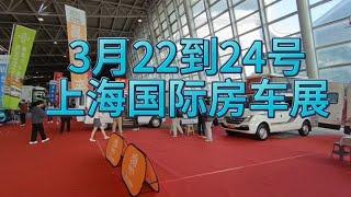 3月22到24号上海房车展，易游房车八台展车参展，欢迎实地看车