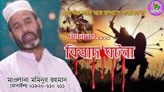 কারবালার বিষাদ ঘটনা। Mawlana Mominur Rahman। karbalar kanna। কান্না । Bangla waz 2020। Sufibad TV