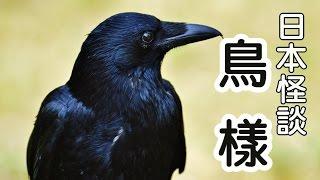 日本怪談-鳥樣【米娜朗讀】