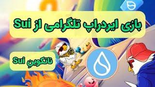 بازی تلگرامی ایرداپ رسمی Sui سوپرایزت میکنه ، بررسی همه ایردراپ ها