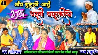 प्रकृति धरती माॅं आदिवासी गीत #2024 कणी वाटप कार्यक्रम PART-2 Nahi Bhulji Aamu Dharti Yahaki le