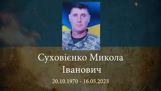 Суховієнко Микола Іванович