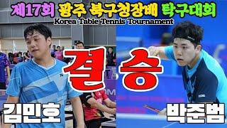 [결승] 티밸런스 김민호(2부) vs 박준범(선수) | 제17회 광주 북구청장배 탁구대회