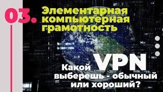 Элементарная Компьютерная Грамотность - Стрим номер 3 - ВЭ-ПЭ-ЭН! Ты меня называ-а-ла...