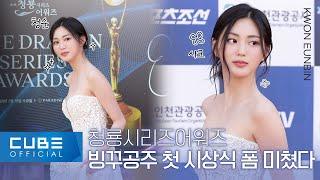 KWON EUNBIN - The 2nd Blue Dragon Series Awards Behind-the-scenes