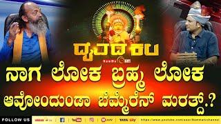 Daivada Kala | ನಾಗ ಲೋಕ ಬ್ರಹ್ಮ ಲೋಕ ಆವೋಂದುoಡಾ ಬೆಮ್ಮೆರೆನ್ ಮರತ್ದ್.?  | #nammatv #daivadakala