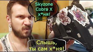 SKYZONE COBRA X V2 ПРОТИВ ХЕЙТЕРОВ ПЛЮСЫ И МИНУСЫ