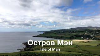 Выпуск 580 Остров Мэн // Isle of Man