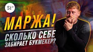 Маржа букмекеров. На чём зарабатывает букмекер. Сколько зарабатывает букмекерская контора.