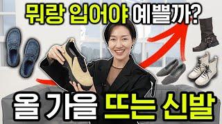 신발 트렌드가을에 많이 신을 신발 스타일별 코디법 + 추천