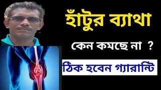 হাঁটুর ব্যাথা কমছে না কেন ? জানুন, করুন  ভালো থাকবেন গ্যারান্টি