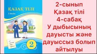 2-сынып Қазақ тілі 4-сабақ У дыбысының дауысты және дауыссыз болып айтиылуы