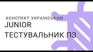 Конспект з Тестування ПЗ Українською