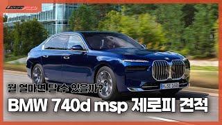 BMW 740d msp 월 얼마면 탈 수 있을까요?