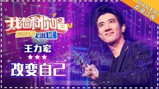 王力宏《改变自己》- 合唱纯享《我想和你唱3》Come Sing with Me S3 Ep3【歌手官方音乐频道】