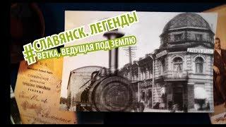 #0 Ветка, ведущая под землю Славянск. Легенды - ПРОЛОГ