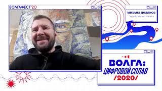 Цифровой сплав. Дубна. Михаил Поляков о Волге и мозаичных "секретиках" на её берегах