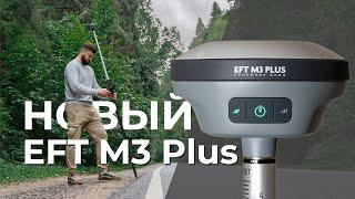 Новый EFT M3 Plus