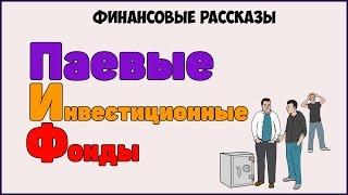 Финансовые рассказы: Что такое ПИФ? Паевые Инвестиционные Фонды.