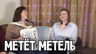 Метёт метель – Светлана Кошелева и Лия Брагина, ПТАШИЦА / Зимнее настроение