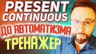 Тренажер 8. Present Continuous. Настоящее длительное время #АнглийскийЯзык, #SmartAlex100%English