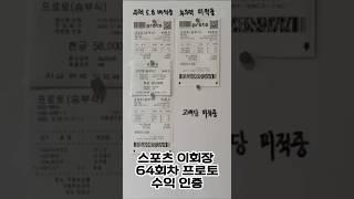 64회차 환급인증 프로토 주력 당첨! 정보방 공유중 #스포츠토토 #프로토 #프로토분석 #스포츠이회장