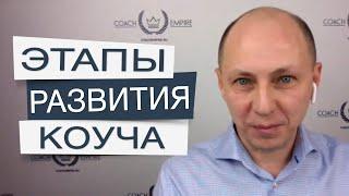 Как стать коучем? Основные этапы развития коуча. Школа коучинга.