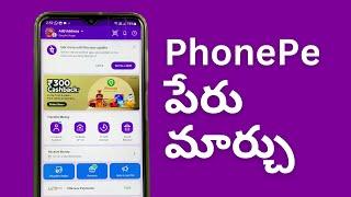 Phonepe App లో పేరు ఎలా మార్చాలి - How to Change the Name in PhonePe in Telugu