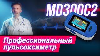 Профессиональный Пульсоксиметр MD300C2