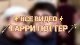 🪄ВСЕ ВИДЕО ГАРРИ ПОТТЕР🪄