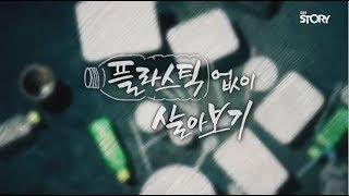 [다큐 시선] 플라스틱 없이 살아보기 part 2