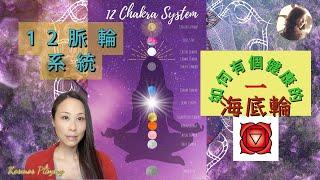 21）12脈輪系統+打開/療愈海底輪Root Chakra