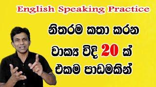 නිතරම කතා කරන වාක්‍ය විධි 20 ක්‌ එකම පාඩමකින් |