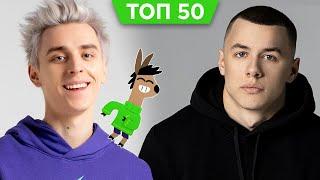 ТОП 50 КЛИПОВ 2024 по ПРОСМОТРАМ | Самые популярные песни на YouTube | Постсоветское пространство