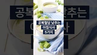 공복혈당 낮추는 아침식사 5가지 #당뇨병 #당뇨