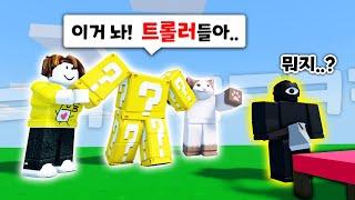 럭키블럭 VS 트롤러!? 무료키트를 얻기 위해 말량을 방해해라! ㅋㅋㅋㅋㅋ【로블록스 배드워즈】