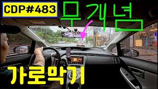 lyun의 Car Driving Point 483. 이중주차 많은곳 주의 운행, 사각지대, 돌출 주차, 무개념 차로 막음, 직우차로 진입회피 우회전 배려 에티켓, 비좁은 평행주차