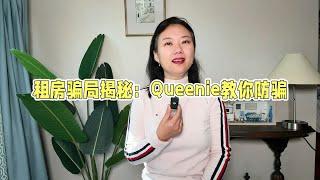 揭密美国租房骗局 -真实案例分享，教你如何识别骗局