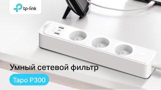 Умный сетевой фильтр Tapo P300 | Большой обзор от эксперта | TP-Link