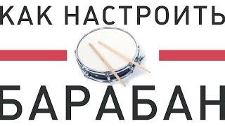 как настроить барабаны (малый, рабочий, ведущий, snare)