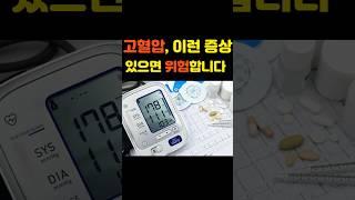 고혈압 전조증상, 이렇게 나타납니다! #고혈압증상 #혈압경고 #건강정보 #건강이먼저다 #지식 #건강한중년