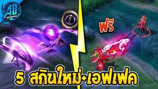 RoV : ด่วน! 5 สกินใหม่+เอฟเฟค มีสกินฟรีด้วยโคตรเท่ SS32 | New Skin AbGamingZ