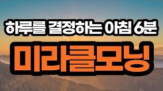 미라클모닝 성공의 비결은 아침에 있다 / 아침 6분이 하루를 결정한다