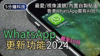 WhatsApp最近又更新了什麼｜示範新功能(截至10月)｜有埋AI玩?｜生活科技5分鐘