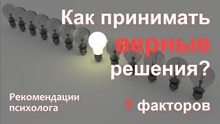 Как принимать верные решения?  7 факторов.