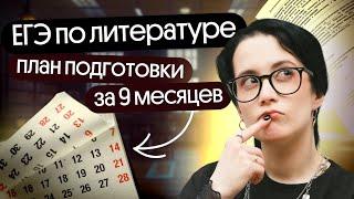 ️ПЛАН ПОДГОТОВКИ К ЕГЭ ПО ЛИТЕРАТУРЕ | КАК ГОТОВИТЬСЯ К ЕГЭ 2025?️