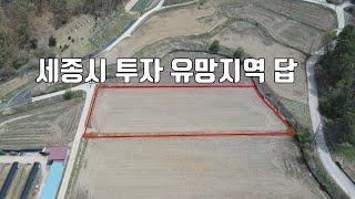 매물465번. 투자 유망지역 답 세종시 부강면