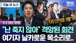 [오늘 이 뉴스] "난 죽지 않아" 격앙된 회견, 여기자 날카로운 목소리로.. (2025.05.30/MBC뉴스)
